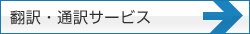 翻訳・通訳サービス